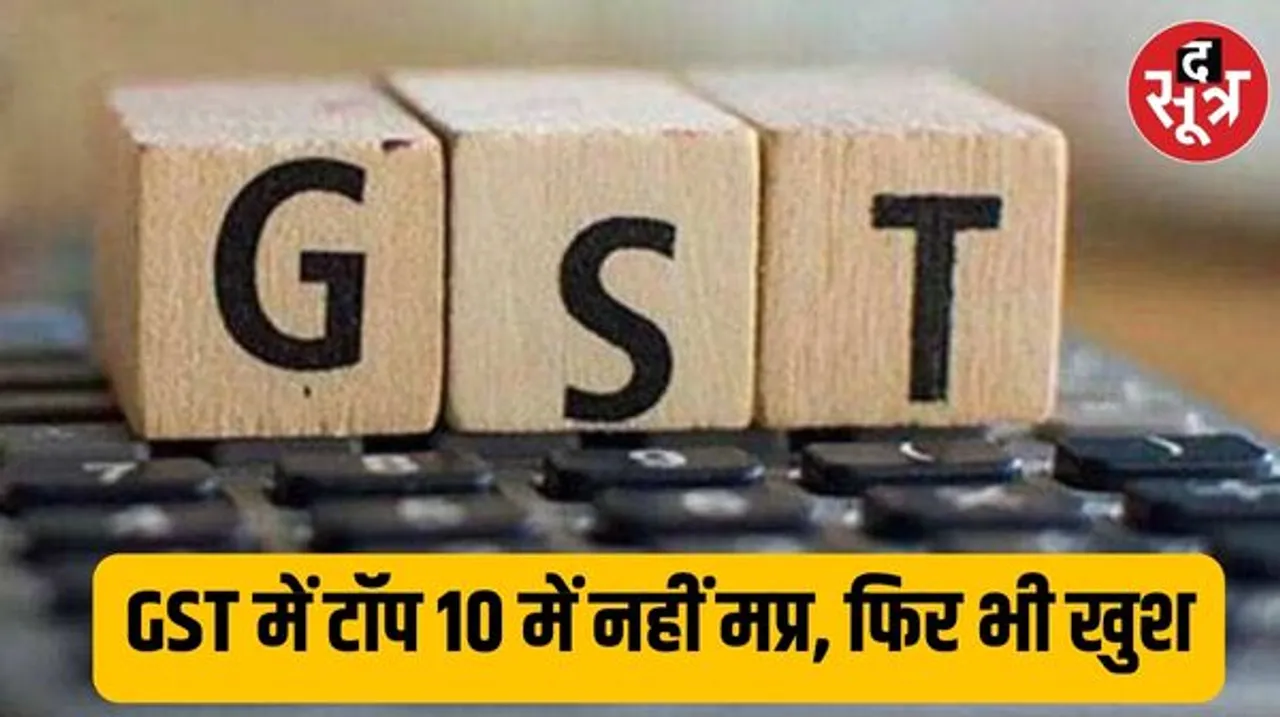 मप्र का GST में 3423Cr. का कलेक्शन, महाराष्ट्र का 26814 करोड़, MP से जनसंख्या में तीन गुना छोटे हरियाणा का ढाई गुना ज्यादा कलेक्शन