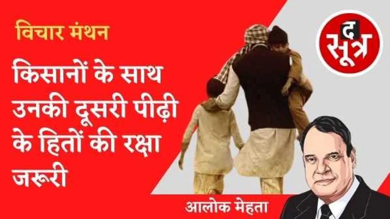 किसानों के साथ उनकी दूसरी पीढ़ी के हितों की रक्षा जरूरी, गांव और किसान के साथ ही मध्यम वर्ग की चिंता भी हो