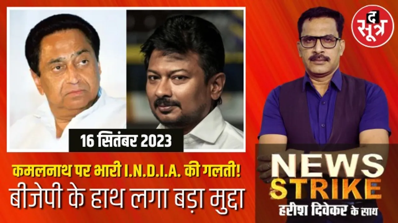 I.N.D.I.A. के नेता ने बढ़ा दी कमलनाथ की मुश्किलें, 2023 के विधानसभा के चुनाव के लिए BJP के हाथ लगा बड़ा मुद्दा