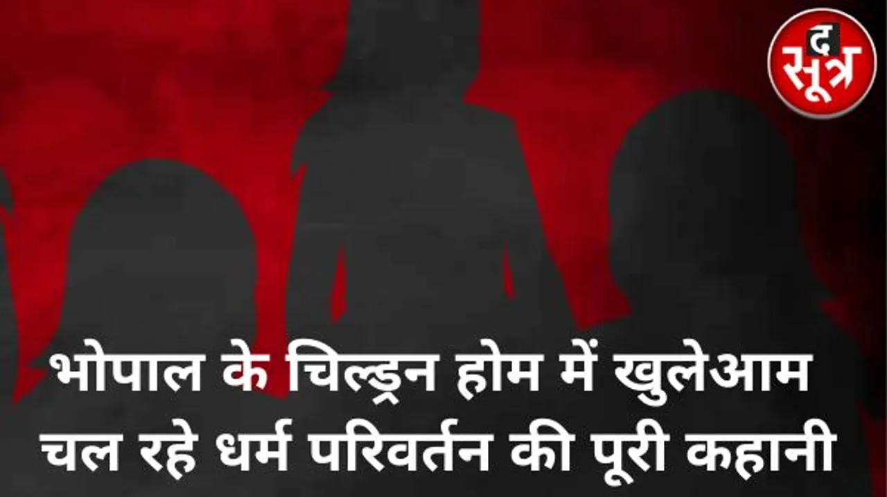 आंचल चिल्ड्रन होम के जरिए गरीब और जरूरतमंद बच्चों का किया जा रहा था धर्मांतरण, विदेशों से फंडिंग बनी मददगार 