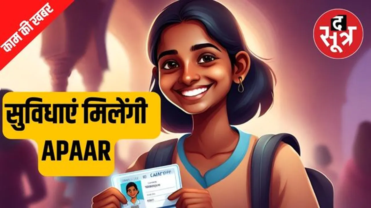 अगर घर में बच्चे हैं तो यह खबर जानना बेहद जरूरी, PAN और AADHAAR के बाद आ गया APAAR