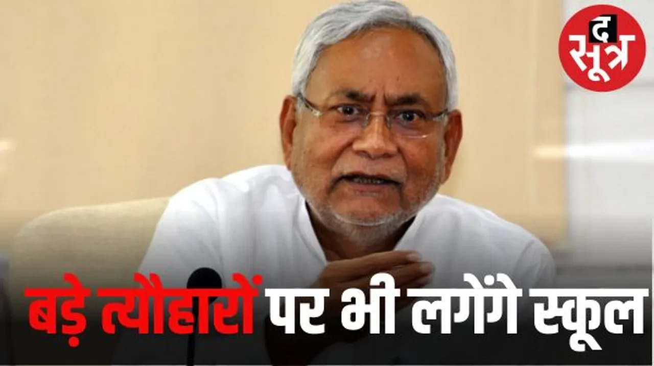 बिहार में प्रमुख हिंदू त्यौहारों जन्माष्टमी और शिवरात्रि पर नहीं होगी स्कूलों में छुट्टी, ईद-मोहर्रम पर 3 और 2 दिन का अवकाश