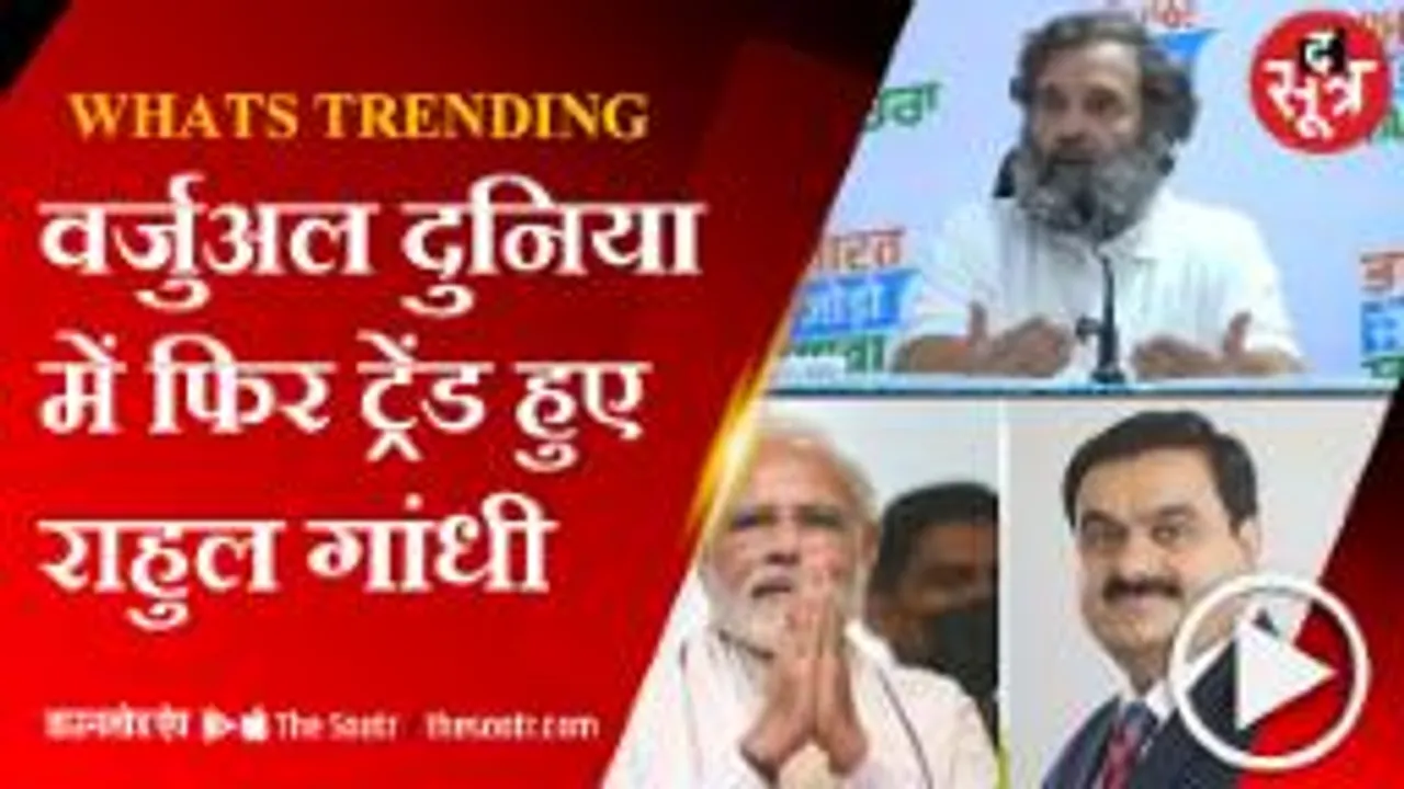 वर्चुअल दुनिया में राहुल और अडानी पर यूजर्स ने क्यों किया हमला