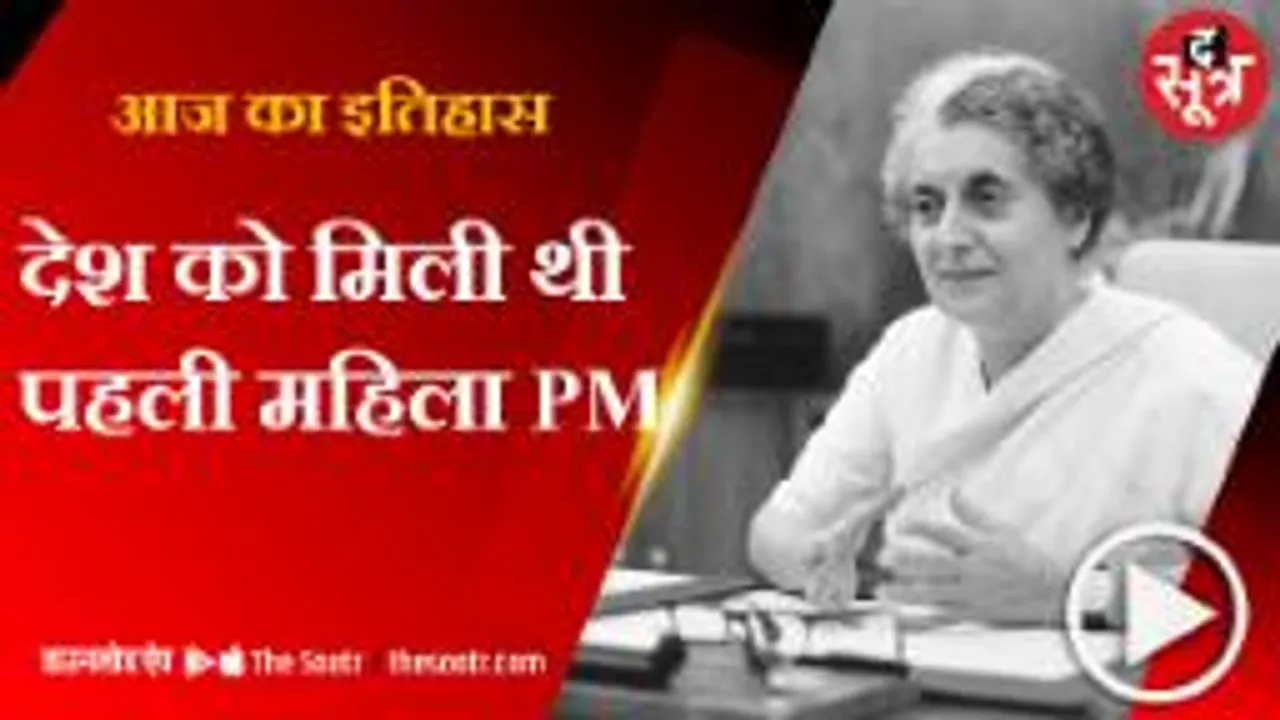 मोरारजी देसाई को पीछे छोड़ इंदिरा ने हासिल किया था पीएम का पद