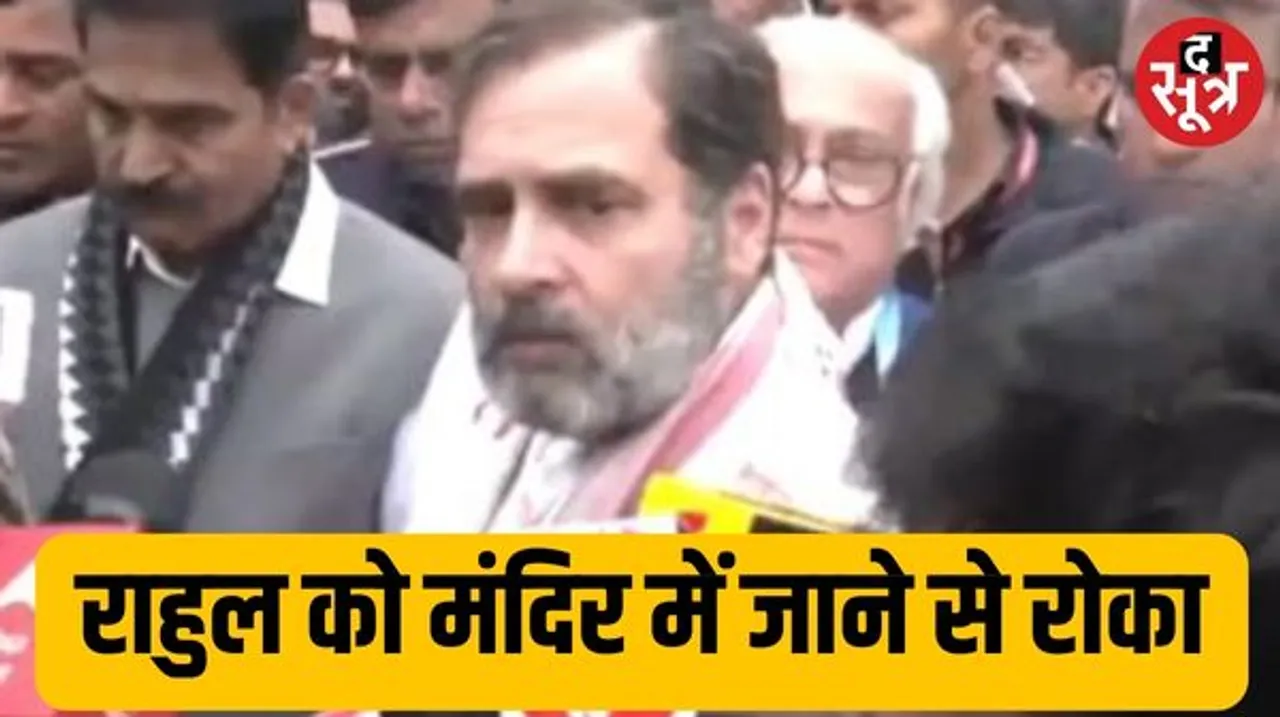 असम में 'शंकरदेव मंदिर' में जाने से राहुल गांधी को रोका, कांग्रेस नेता ने कहा- मैंने क्या अपराध किया, जो मंदिर में नहीं जा सकता