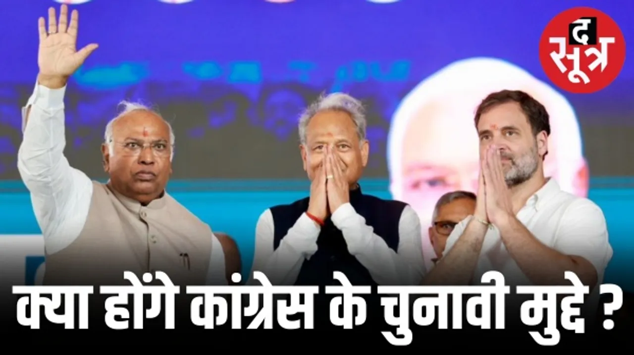 राहुल ने OBC तो खड़गे ने साधे महिला और दलित वोट, सबसे बड़े वोट बैंक साधकर कांग्रेस ने सेट किया राजस्थान चुनाव का नरेटिव