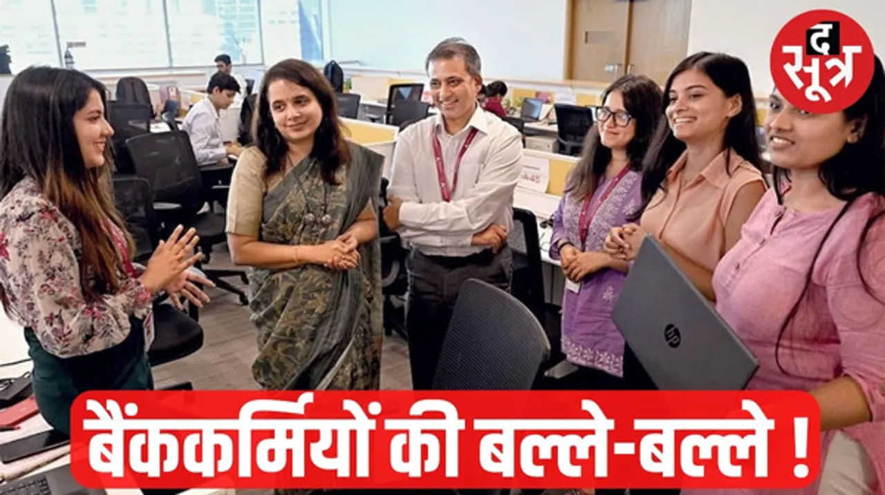 बैंक कर्मचारियों को जल्द मिलने वाली है खुशखबरी ! हफ्ते में सिर्फ 5 दिन करना पड़ेगा काम और सैलरी भी बढ़ेगी