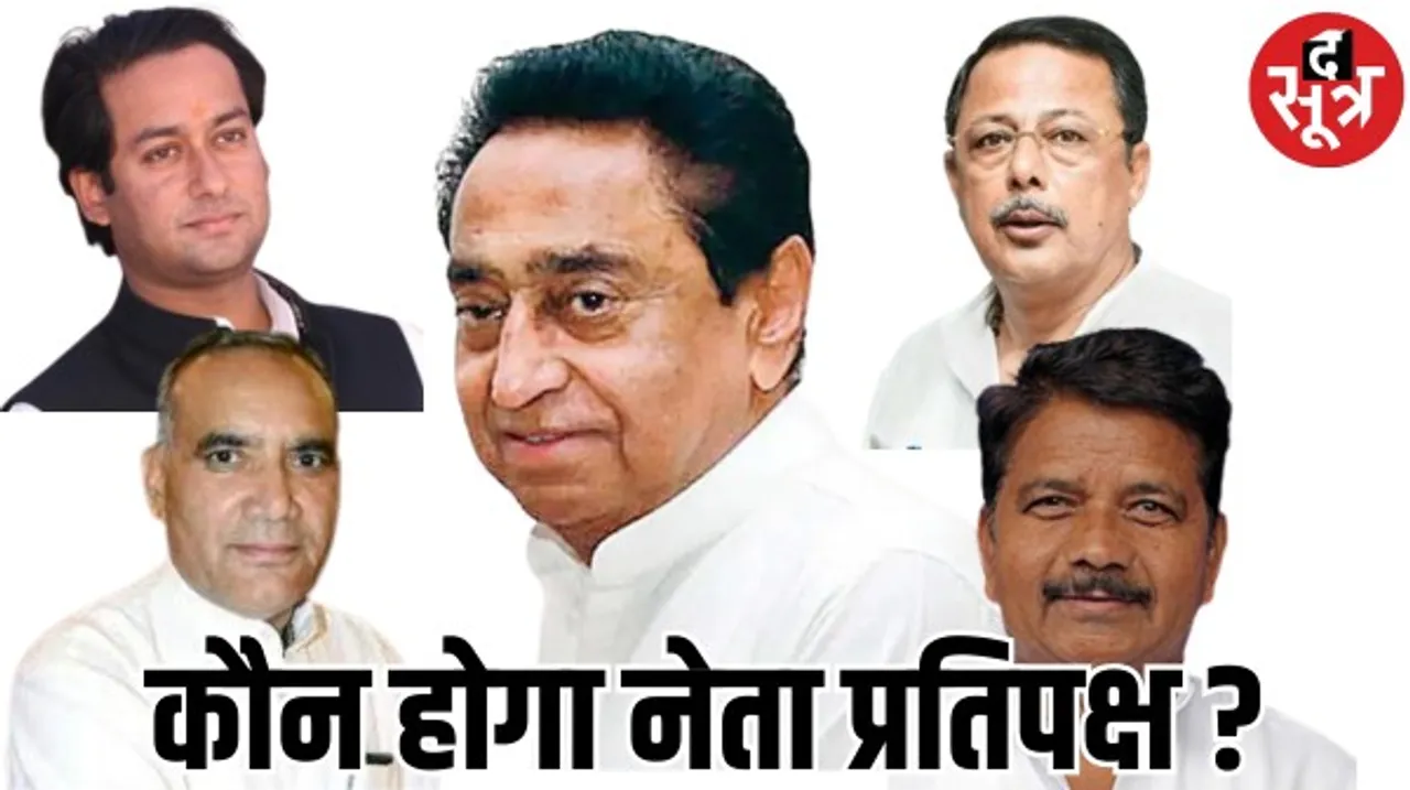 मध्यप्रदेश में कौन संभालेगा नेता प्रतिपक्ष की कमान, कमलनाथ के अलावा अजय, बाला और रामनिवास का नाम