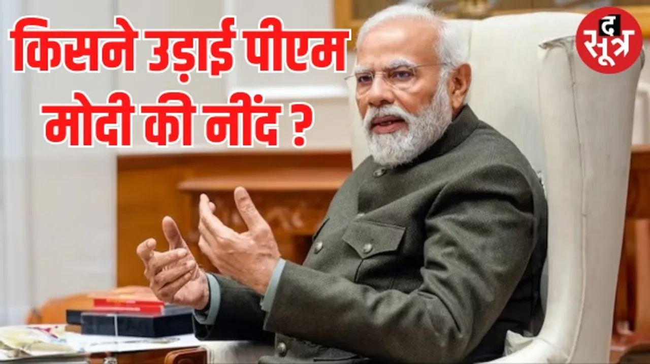 प्रधानमंत्री नरेंद्र मोदी को किसकी वजह से नहीं आती नींद ?
