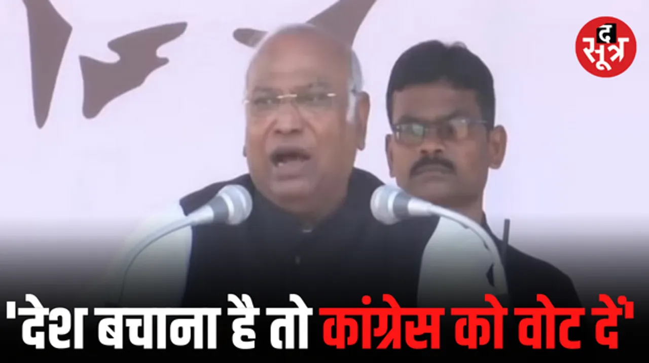 बस्तर में BJP पर बरसे खड़गे, बोले- समाज, संविधान, लोकतंत्र और देश की रक्षा के लिए कांग्रेस का जीतना जरूरी