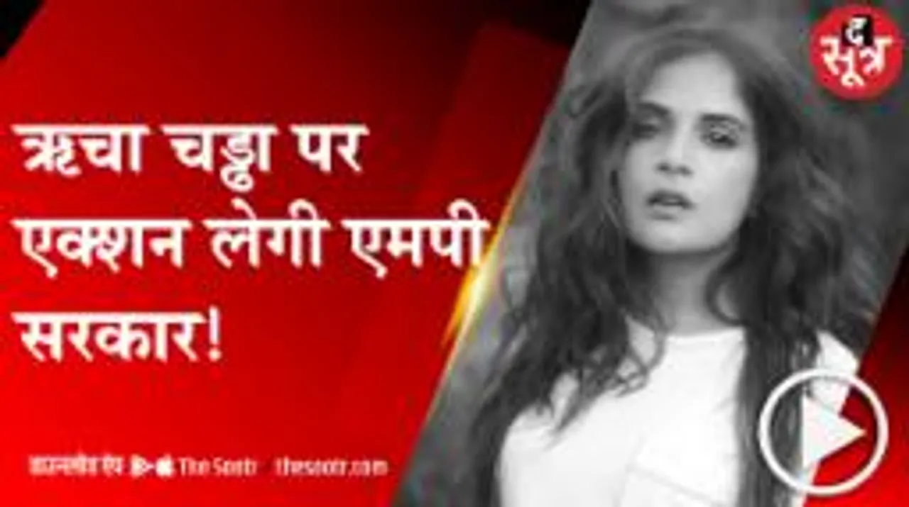 बॉलीवुड एक्ट्रेस ऋचा चड्ढा के सेना पर किए विवादित ट्वीट पर होगी कार्रवाई! नरोत्तम मिश्रा का बयान  