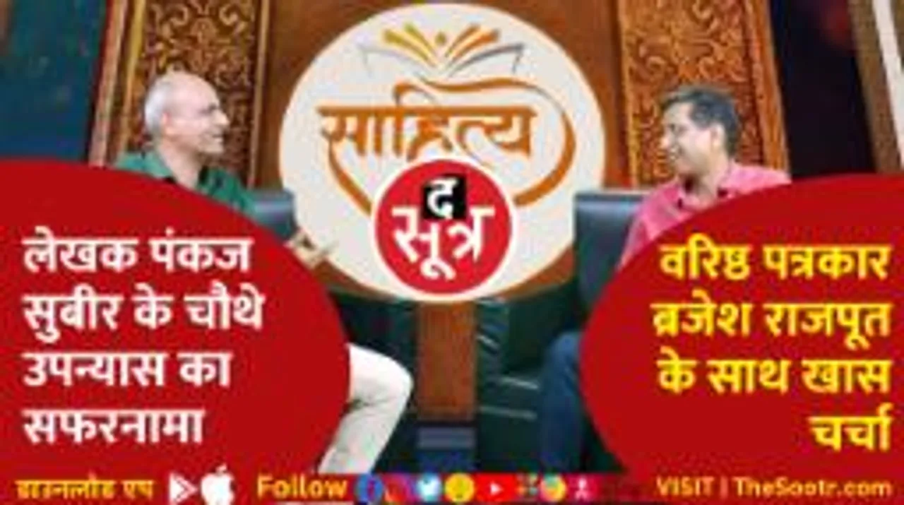 लेखक पंकज सुबीर के चौथे उपन्यास का सफरनामा, वरिष्ठ पत्रकार ब्रजेश राजपूत के साथ