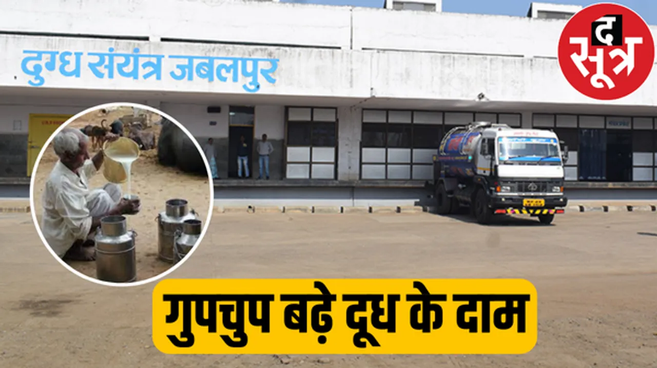संस्कारधानी में बिक रहा सबसे महंगा दूध, चुनाव के बाद गुपचुप ढंग से फिर बढ़े दाम, 25 करोड़ के घाटे में सरकार का 'दुग्ध संघ'