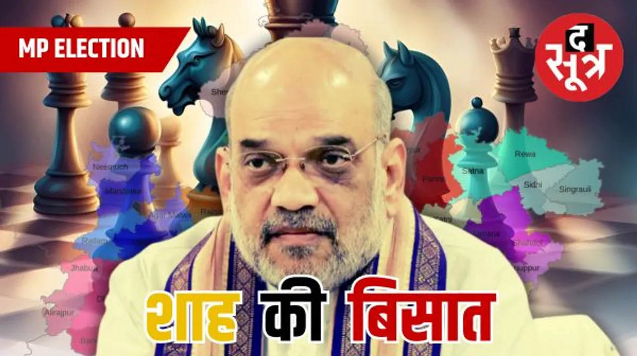 MP में अमित शाह-राष्ट्रीय अध्यक्ष ने जमाई फील्डिंग,BJP के लिए अहम जिम्मेदारी निभाएंगे यूपी के मंत्री, आठ संभाग में UP के लोग तैनात