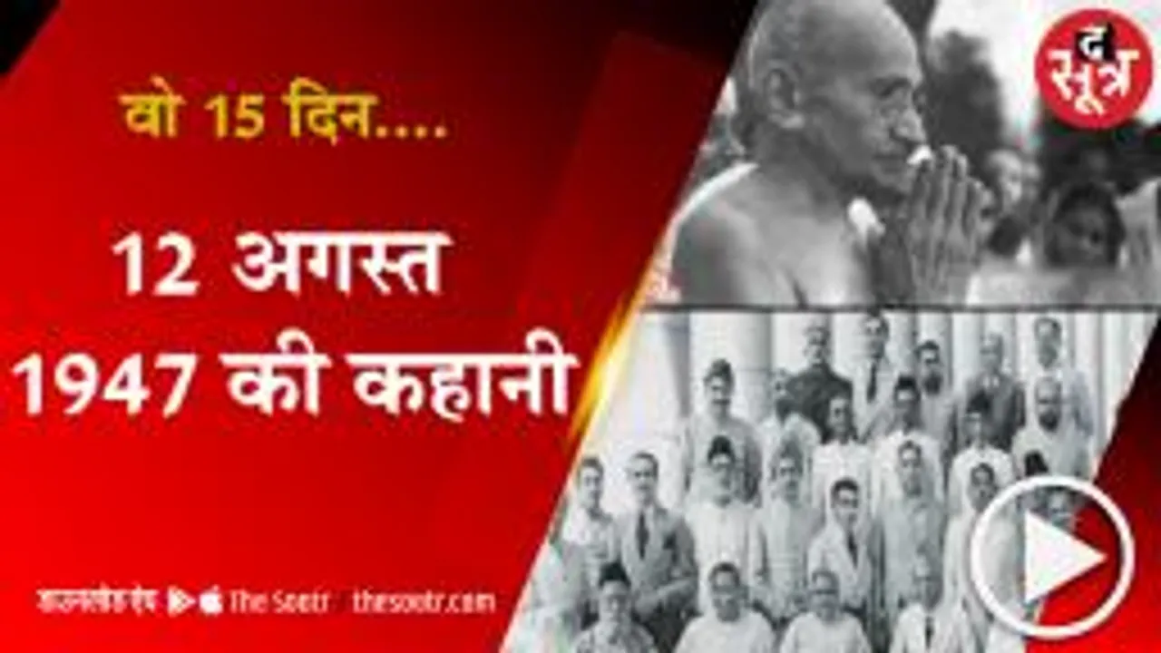 1 अगस्त 1947 से 15 अगस्त 1947 तक आजादी की कहानी 