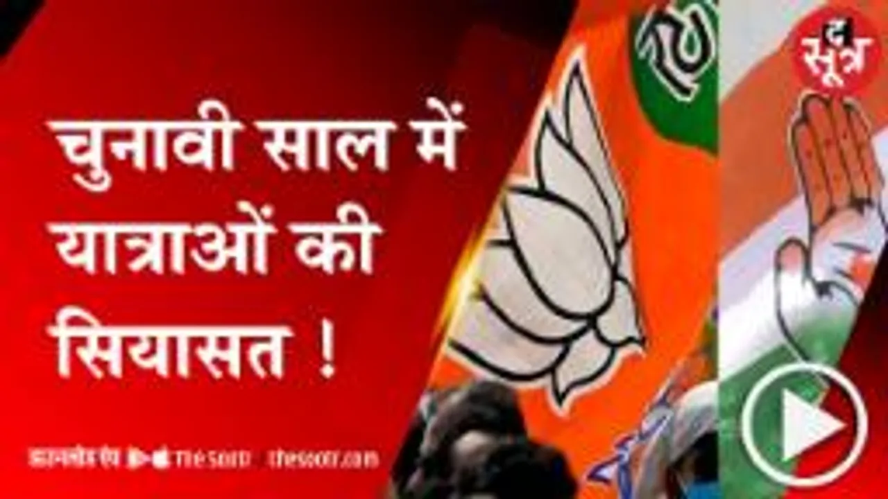 यात्राओं के जरिए राजनीतिक दल वोट यात्रा करने की जुगत