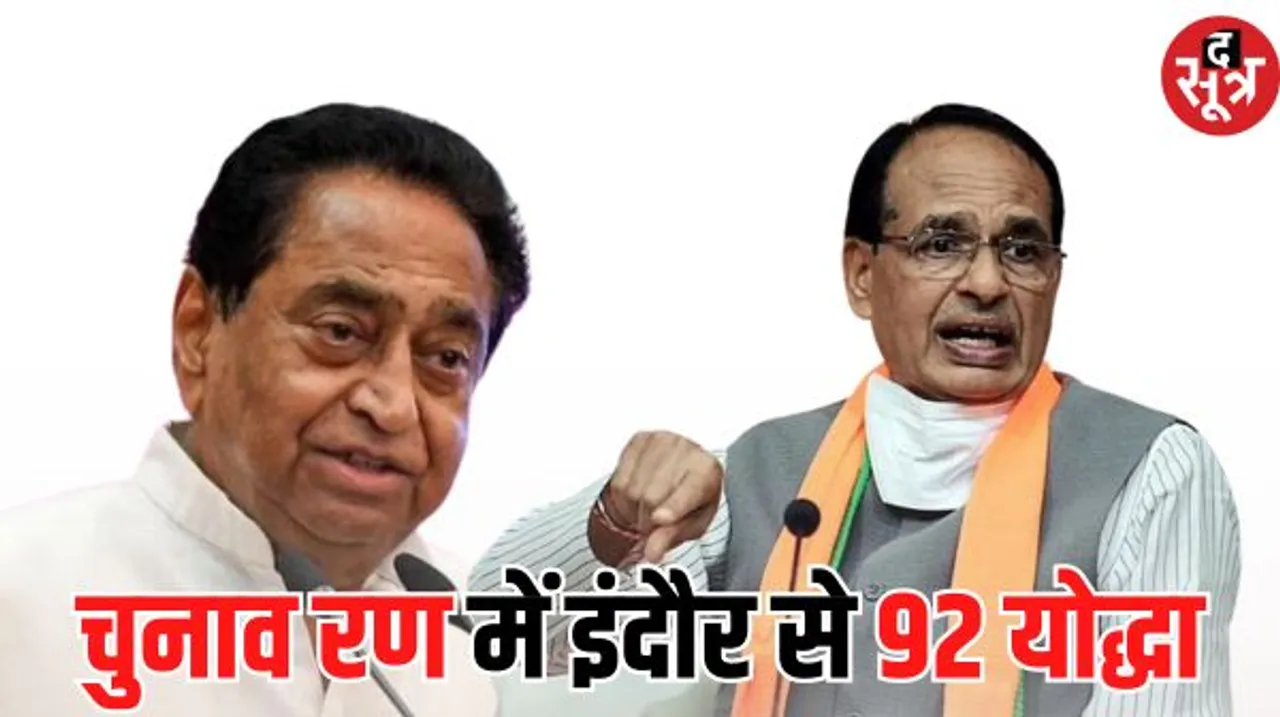 इंदौर में 9 सीटों के लिए कुल 92 उम्मीदवार मैदान में, बसपा सभी सीटों पर, आप चार जगह, पूर्व संघ प्रचारक तीन और जयस एक सीट पर उतरी