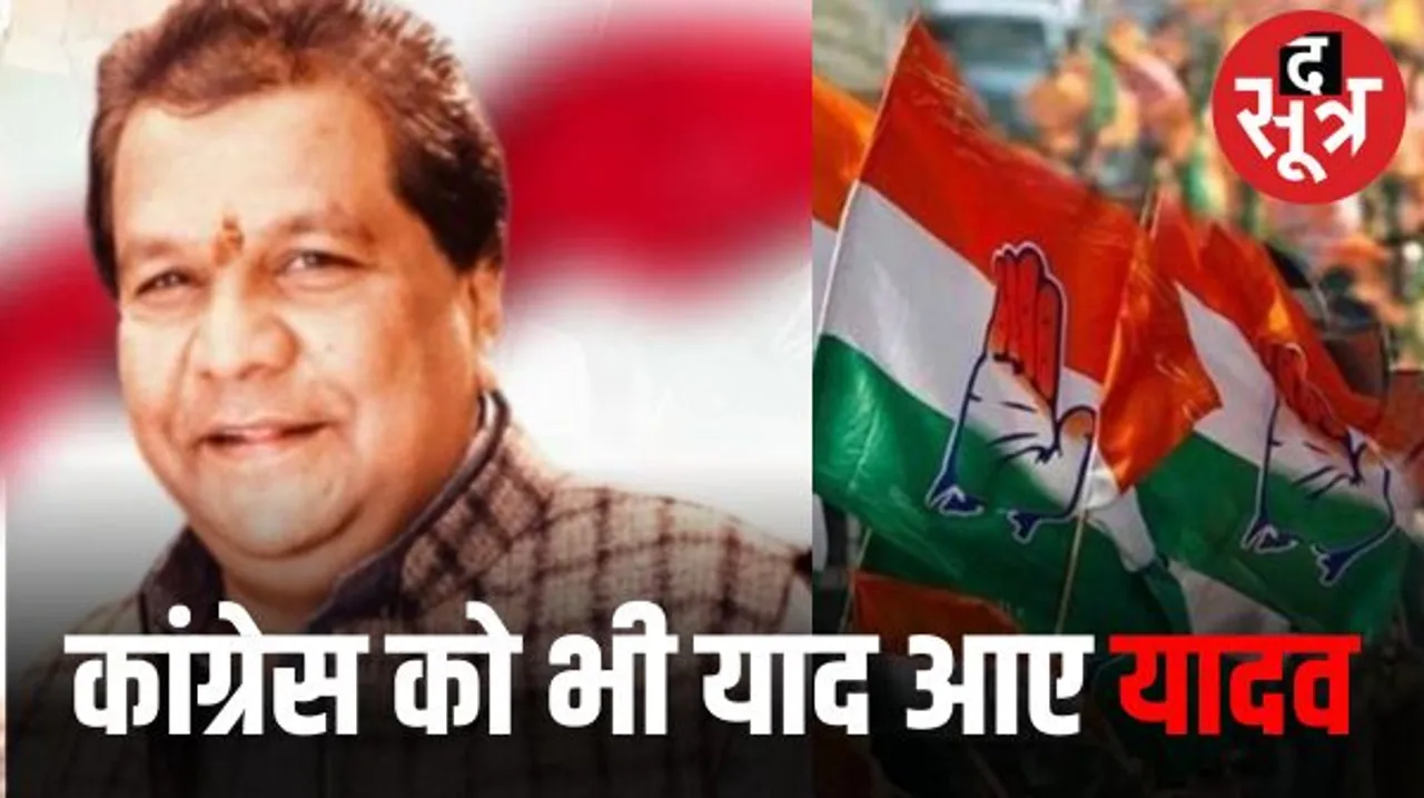 यादव CM बनने के बाद वोट बैंक बचाने कांग्रेस में यादवों की बढ़ी पूछपरख, बनाया महासचिव, उधर कार्यकारी अध्यक्षों की नियुक्तियां जारी