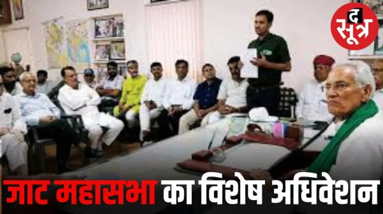 राजस्थान विधानसभा चुनाव में जाट समाज उठाएगा ज्यादा सीटों की मांग, 28 को होने जा रहा विशेष अधिवेशन