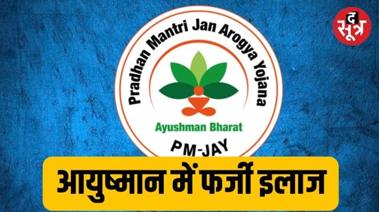 आयुष्मान योजना: गांवों में कैंप लगाकर फिट लोगों को अस्पताल लाए, भर्ती कर 2 घंटे में छोड़ा, नाबालिग का IVF से इलाज दिखाया