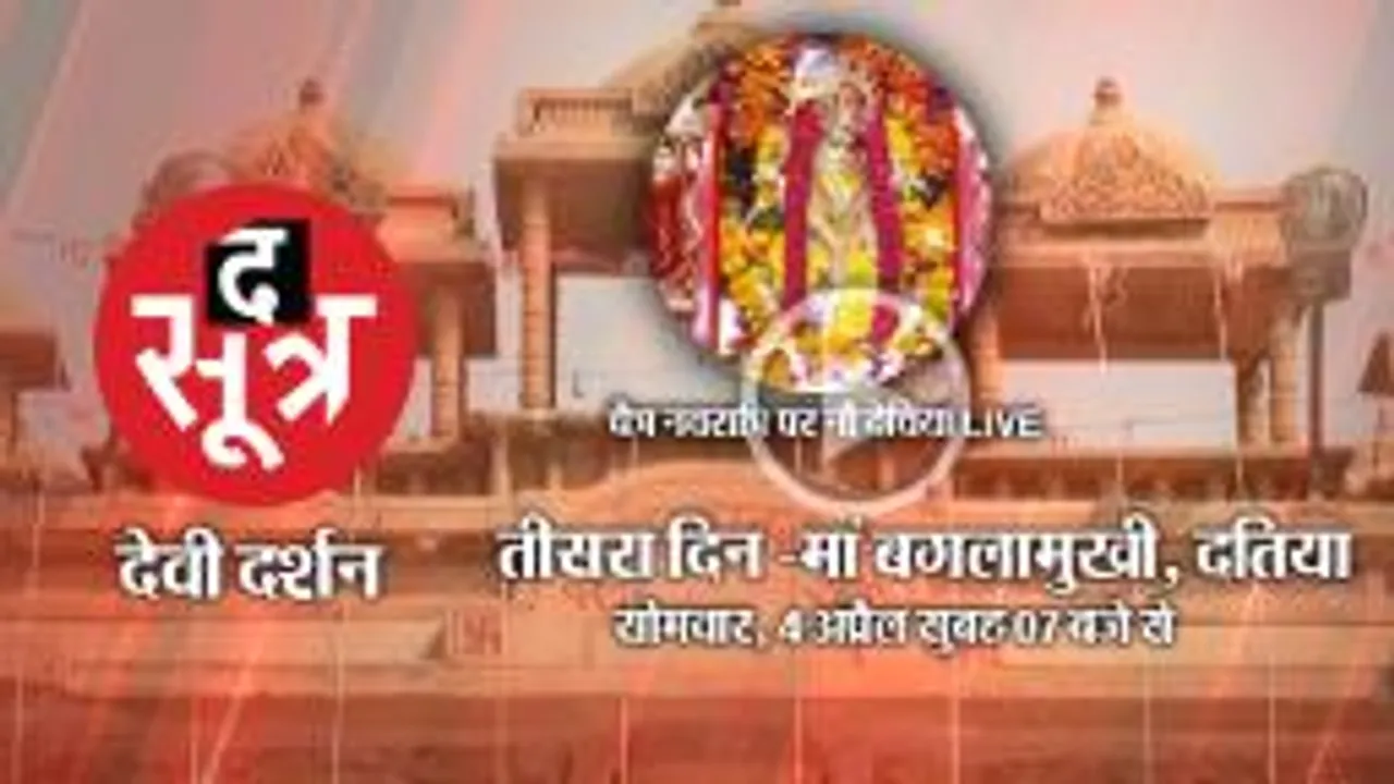 चैत्र नवरात्रि पर शक्ति की आराधना, दतिया से मां पीतांबरा देवी के दर्शन LIVE