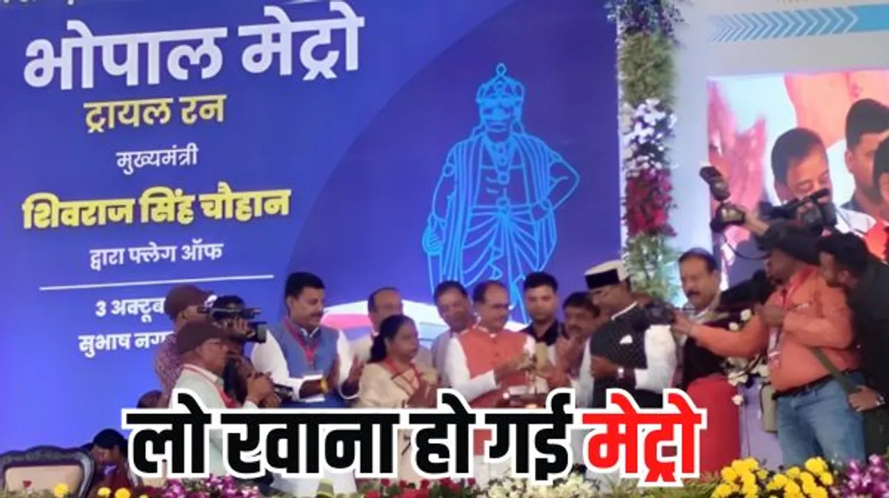 भोपाल मेट्रो को CM शिवराज ने दिखाई हरी झंडी, मेट्रो कोच में सवार होकर ट्रायल रन के लिए रवाना हुए CM