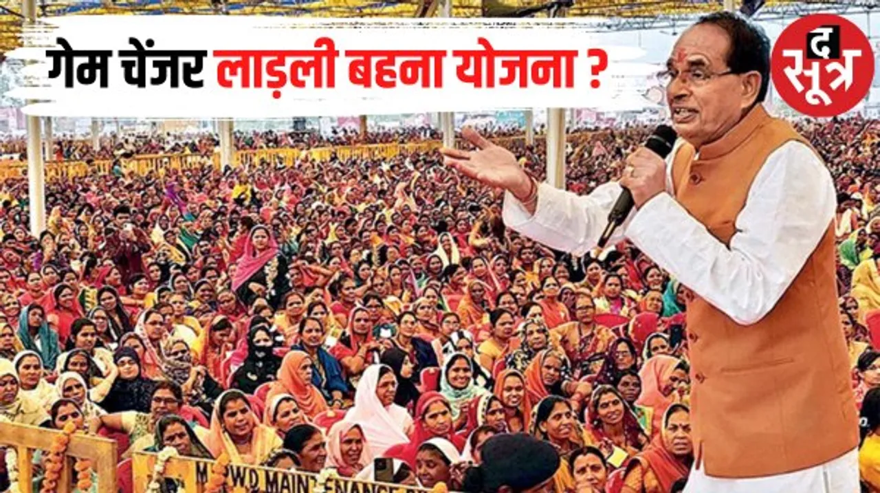 क्या मध्यप्रदेश में लाड़ली बहनों के सहारे बीजेपी को मिलेगी जीत ? जानिए क्या कहता है अंक गणित ?