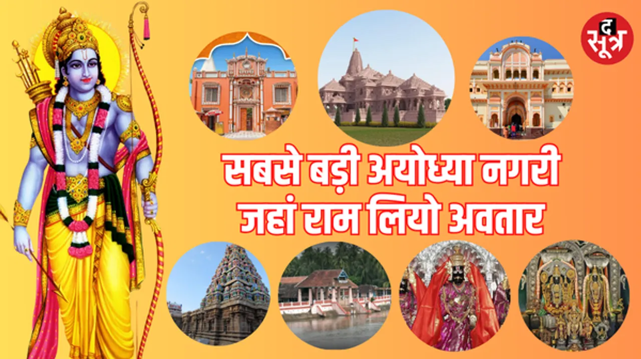 अयोध्या के साथ ही ये हैं भारत के 7 प्रसिद्ध प्रभु श्रीराम के मंदिर, जानें पौराणिक महत्व, इतिहास और इनसे जुड़ी रोचक बातें