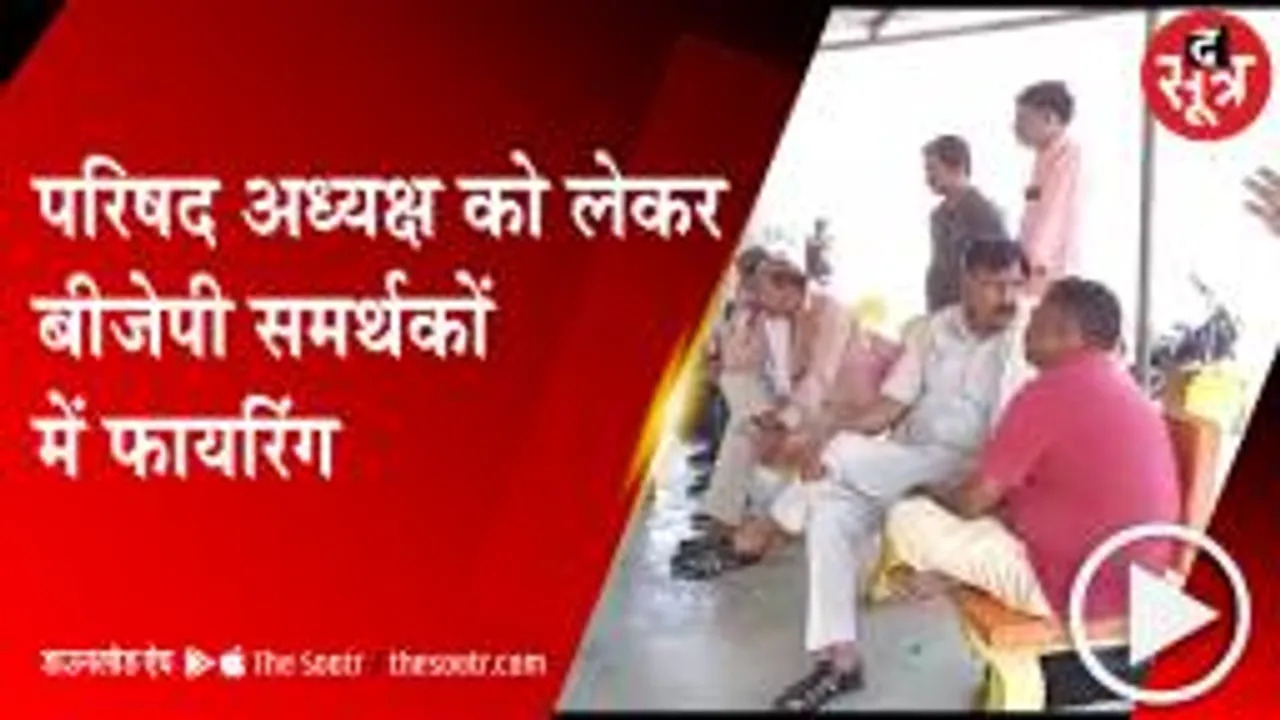 GWALIOR: परिषद अध्यक्ष बनाने को लेकर भिड़े प्रत्याशी, फायरिंग में एक की मौत 