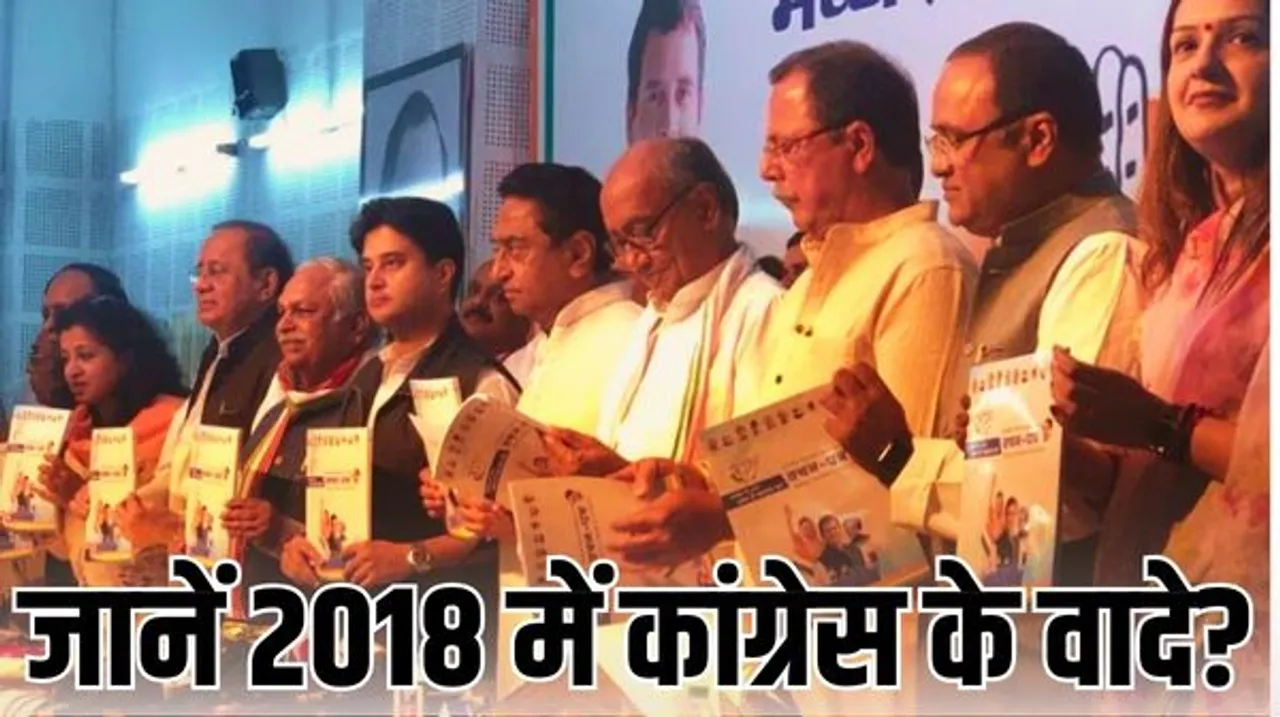 कांग्रेस ने 2018 में 112 पेज के घोषणा पत्र में की थीं 973 घोषणाएं, किसानों का कर्ज माफ-बेटियों की शादी पर 51 हजार देने का था वादा