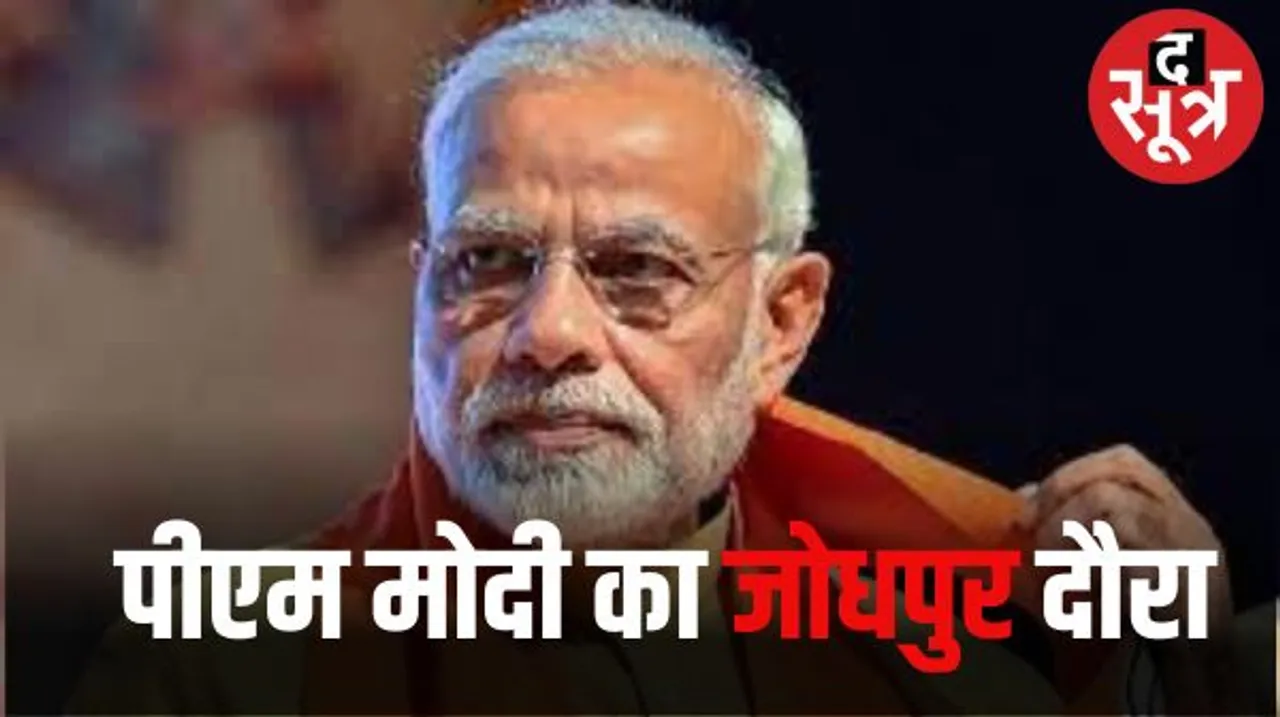 5 अक्टूबर को जोधपुर आएंगे पीएम मोदी, देंगे कई सौंगातें, 5 साल बाद गहलोत के गढ़ में करेंगे चुनावी सभा