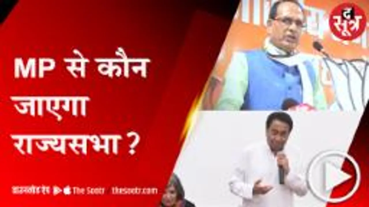 प्रदेश में राज्यसभा चुनाव की सुगबुगाहट तेज, इन नामों पर बीजेपी-कांग्रेस का मंथन!