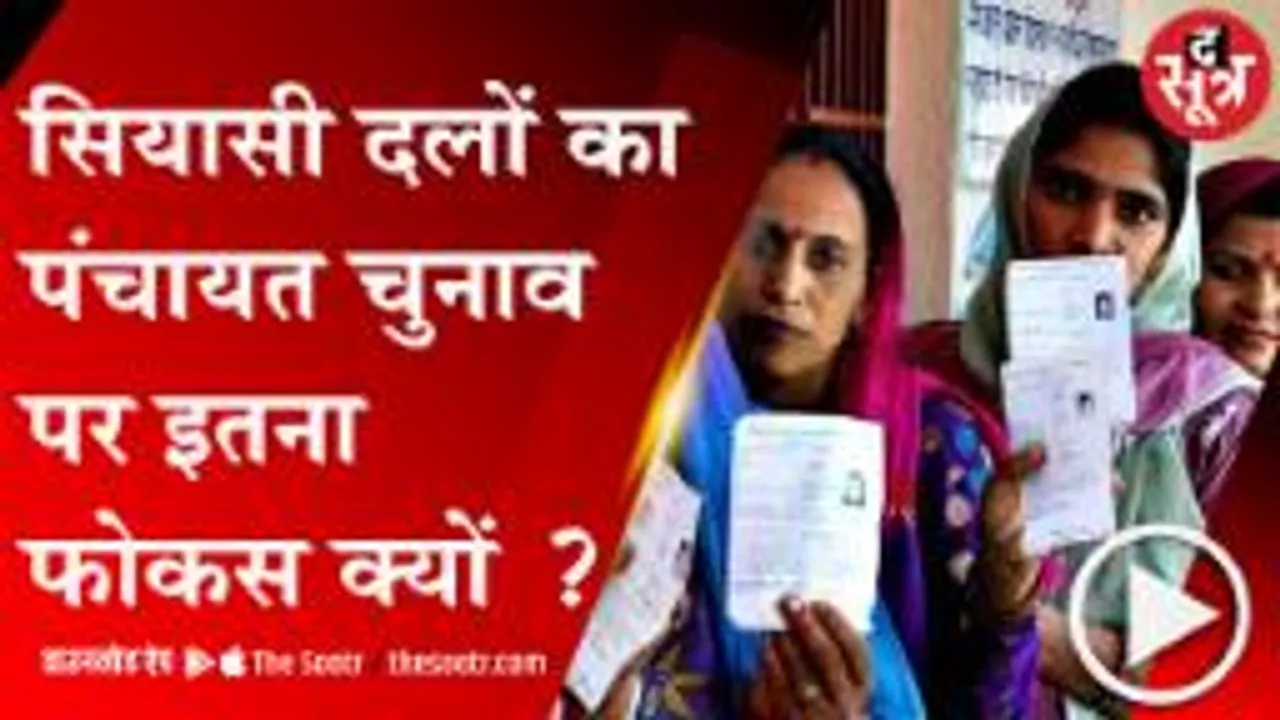 BHOPAL: पंचायत चुनाव के जरिए राजनीतिक दलों की नजर विधानसभा चुनाव पर 