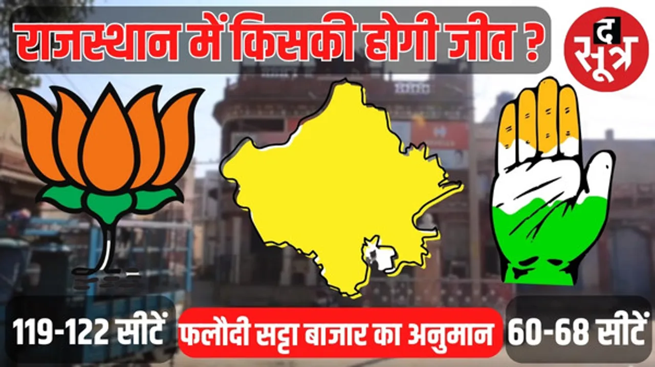 चाय-नाश्ते की शर्त से शुरू हुआ सफर आज करोड़ों का सट्टा बाजार, फलौदी बता रहा राजस्थान में किसकी बनेगी सरकार ?