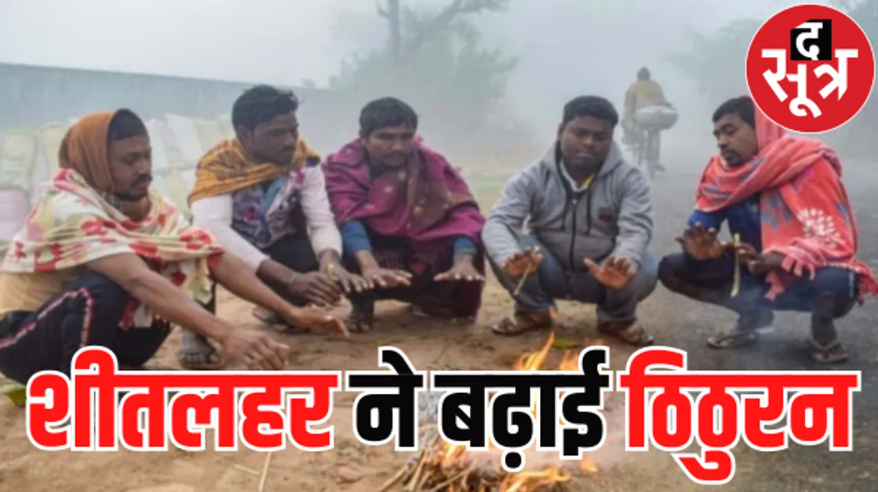मप्र में सर्दी का सितम जारी, शीतलहर ने बढ़ाई ठिठुरन, राजस्थान में आज का मौसम, छत्तीसगढ़ में इन जगहों पर हो सकती है बारिश