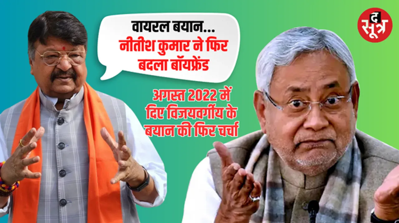 'बिहार के सीएम नीतीश ने फिर बदला बॉयफ्रेंड', मंत्री कैलाश विजयवर्गीय का 17 महीने पुराना बयान फिर हुआ ताजा