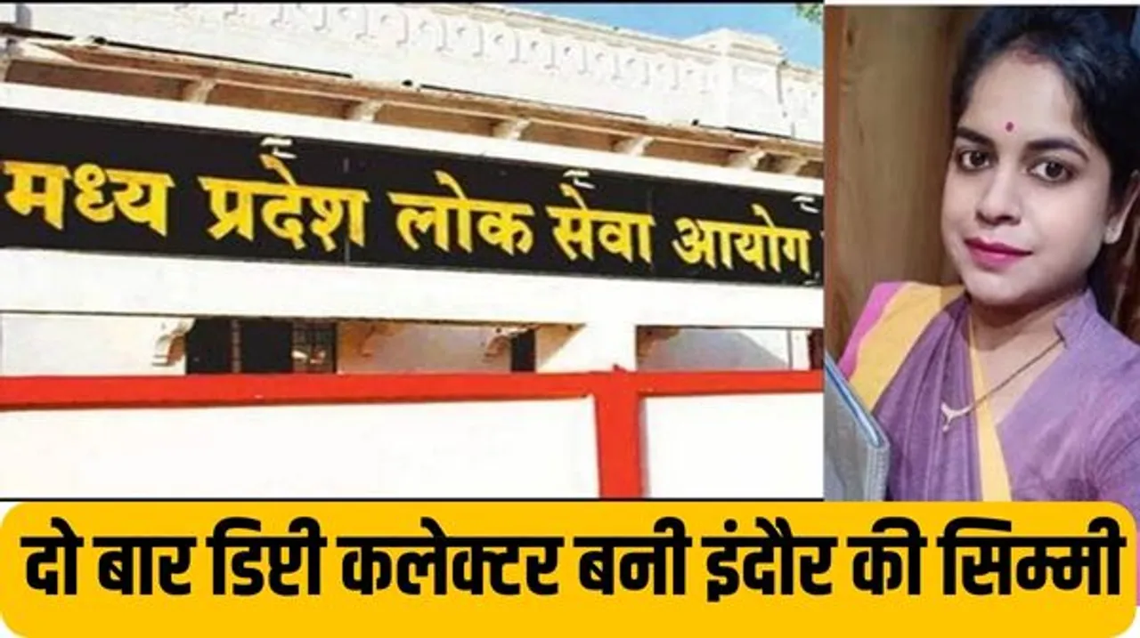PSC 2019 रिजल्ट में टॉप 10 में सात लड़कियां, सतना की प्रिया पाठक ने किया टॉप, इंदौर की सिम्मी इसमें भी डिप्टी कलेक्टर