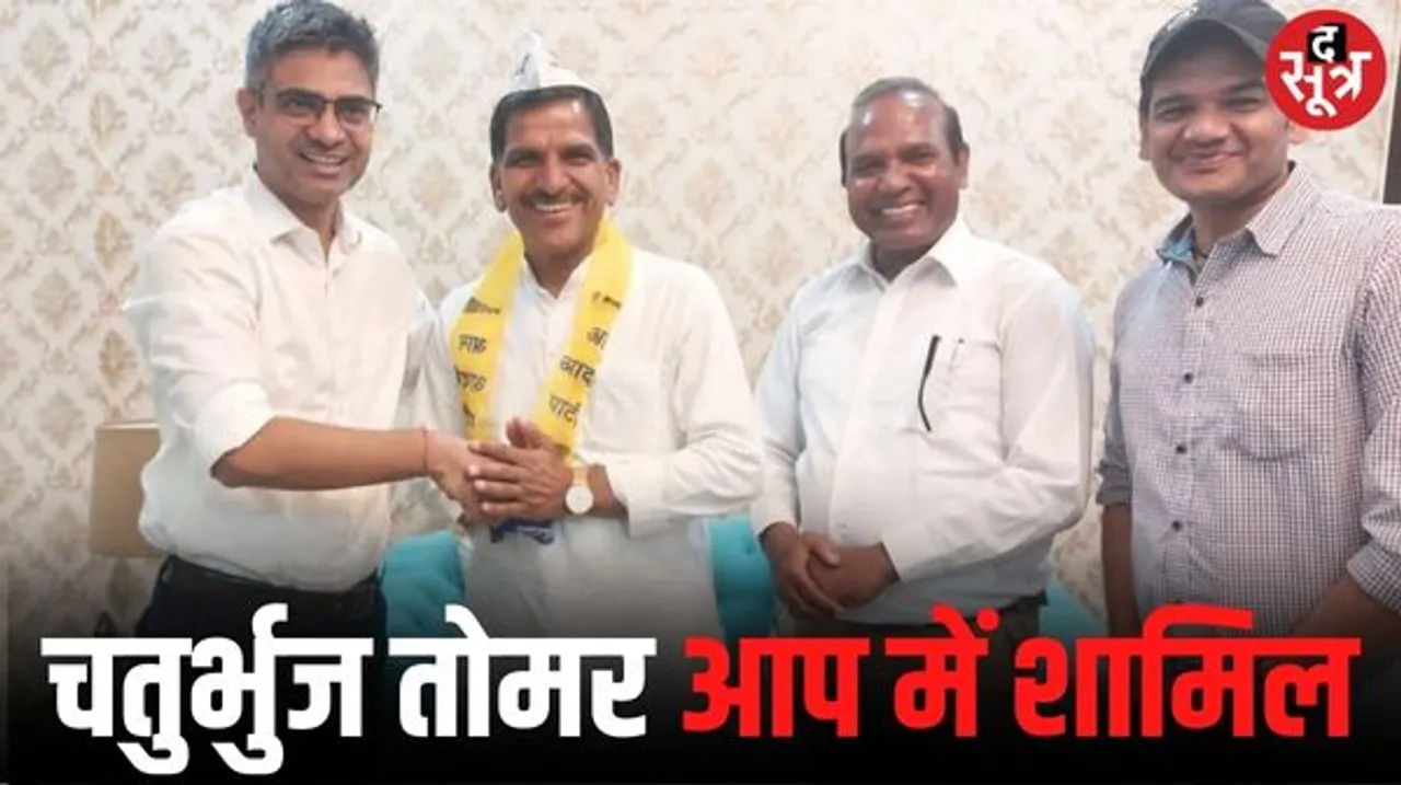 शाजापुर में कांग्रेस को एक और बड़ा झटका, चतुर्भुज तोमर आम आदमी पार्टी में शामिल, कालापीपल से लड़ेंगे चुनाव