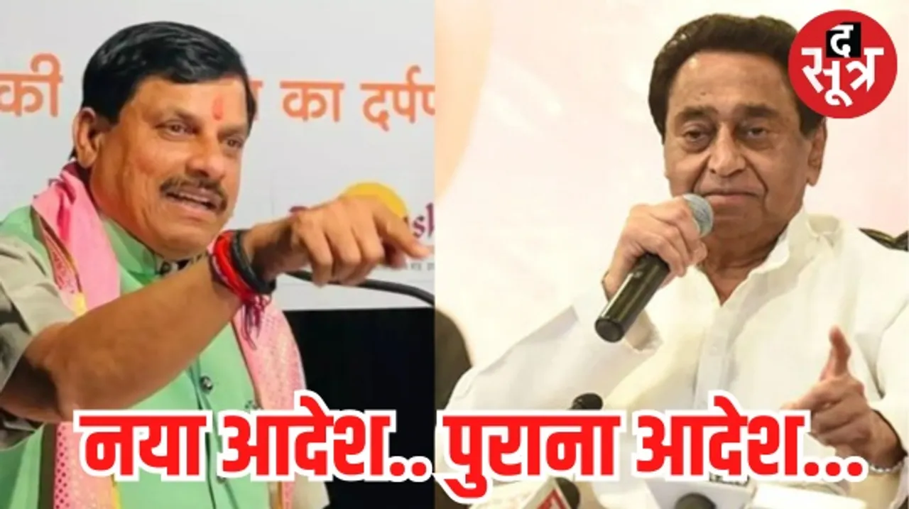 सीएम मोहन के ध्वनि प्रदूषण पर पहले आदेश को कांग्रेस ने घेरा, कहा- कमलनाथ ने 8वीं के बच्चे के पत्र पर 9 जनवरी 2020 को दिया था आदेश