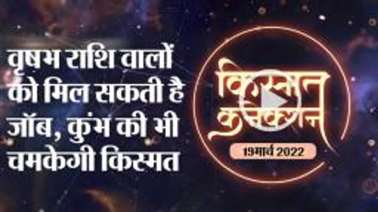 राशिफल, आपकी राशि में आज क्या है खास