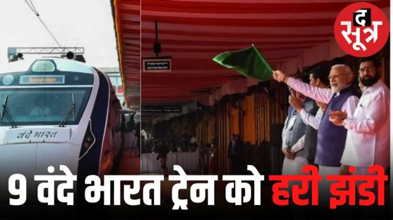  पीएम मोदी ने रचा इतिहास, एक साथ 9 वंदे भारत एक्सप्रेस ट्रेन को दिखाई हरी झंडी, जानें इन रूट पर चलेंगी ये ट्रेन