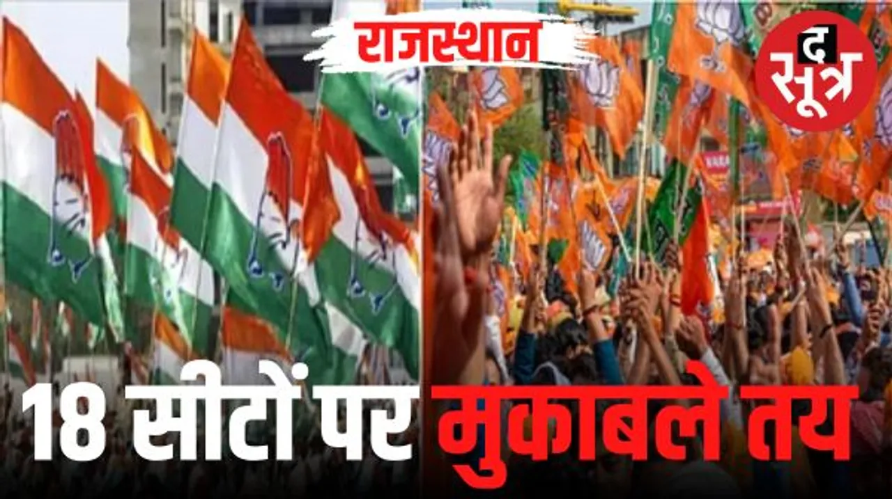 राजस्थान में बीजेपी-कांग्रेस के 18 विधानसभा सीटों पर तय हुए मुकाबले, कुछ हाई प्रोफाइल मुकाबले भी