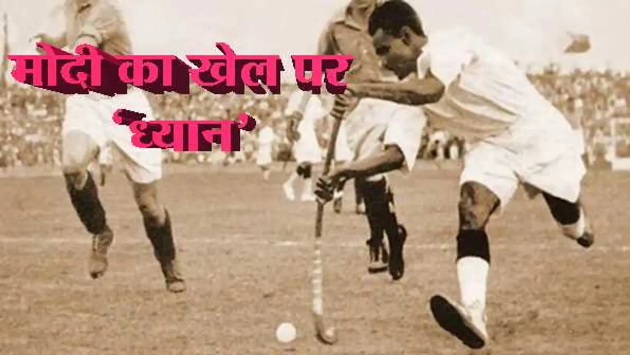 अवॉर्ड का नाम बदला: राजीव गांधी खेल रत्न पुरस्कार अब ध्यानचंद के नाम पर होगा