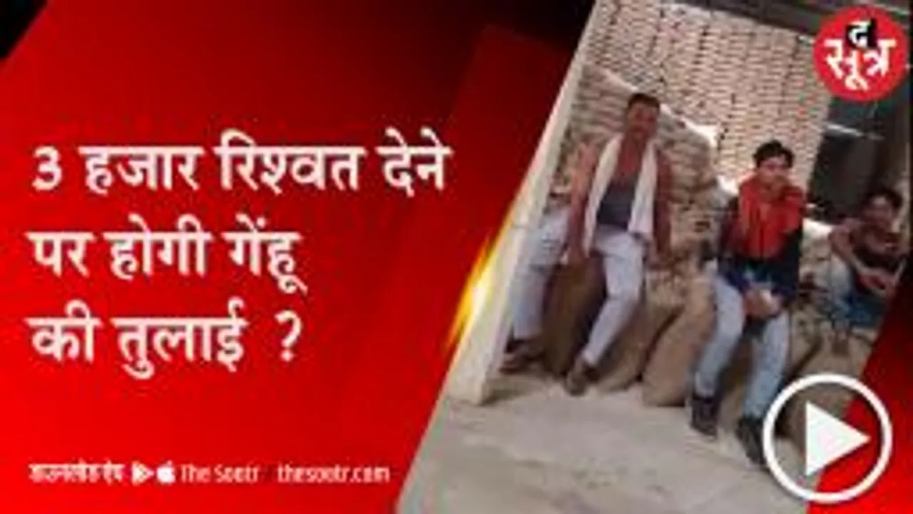 नर्मदापुरम : खरीदी केंद्र पर गेहूं तुलवाई के लिए मांगे 3 हजार, वीडियो हुआ वायरल