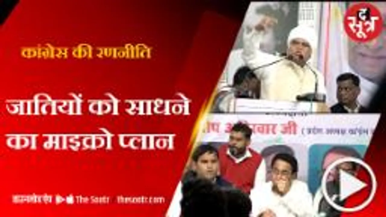 मप्र में चुनाव के लिए कांग्रेस का माइक्रोप्लान 
