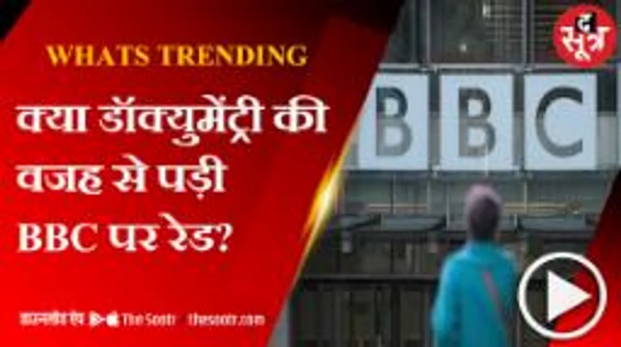 बीबीसी ने पीएम मोदी पर डॉक्यूमेंट्री बनाई तो मोदी ने बीबीसी पर रेड पड़वाई!