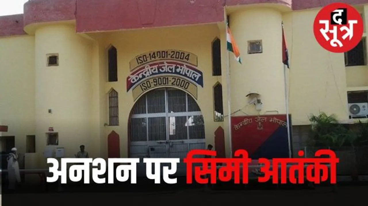 भोपाल जेल में अपनी मांगों को पूरा कराने भूख हड़ताल पर सिमी आतंकी, प्रशासन ने चिट्ठी लिखने और मुलाकात पर लगाया बैन