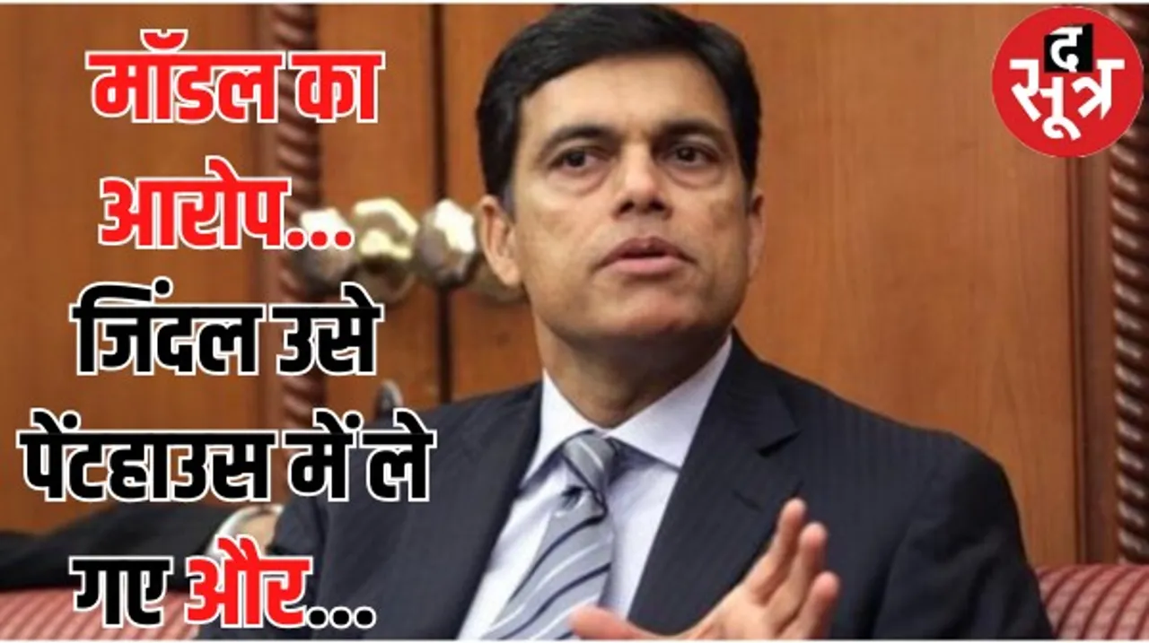 मुंबई की मॉडल ने बिजनेसमैन जिंदल पर लगाया बलात्कार और धमकी का आरोप, जानिए मॉडल की जुबानी पूरी कहानी