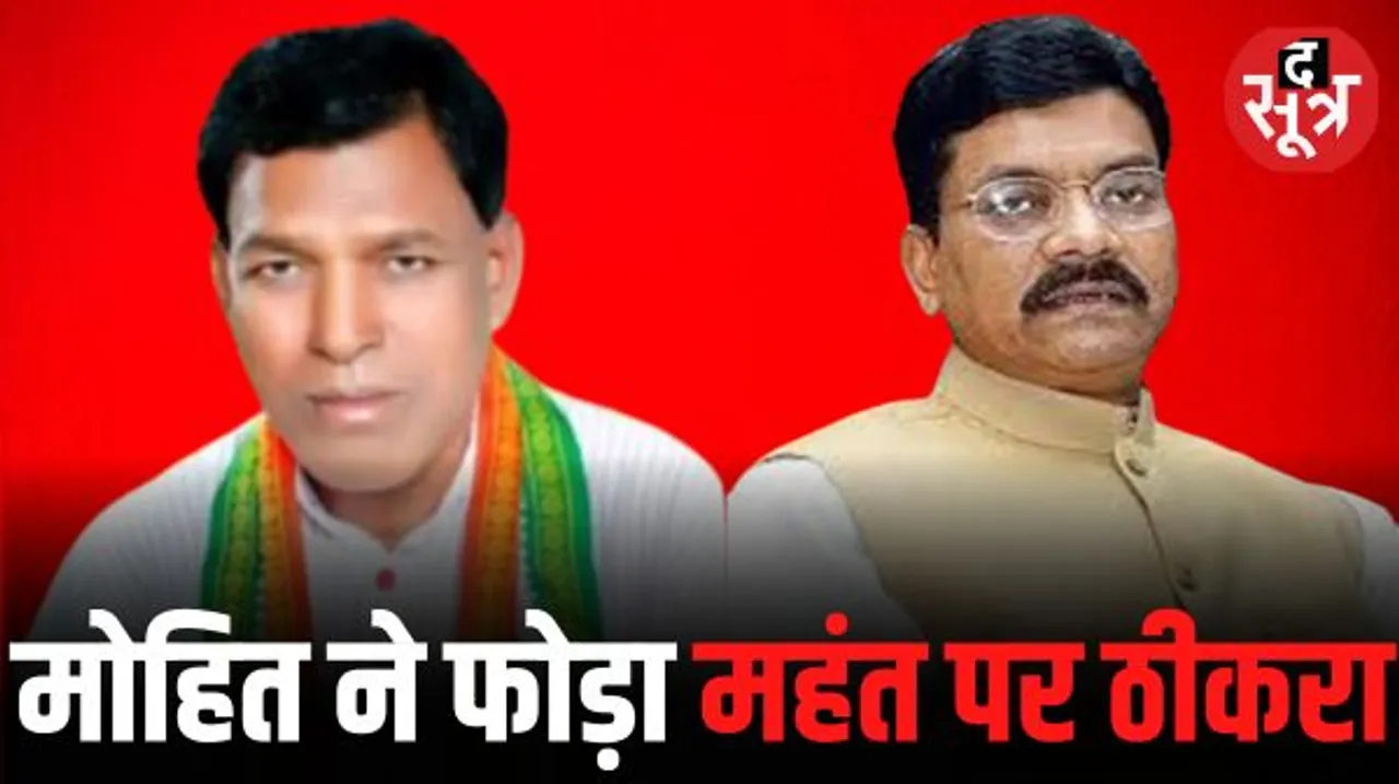 MLA मोहित राम केरकेट्टा के बागी तेवर, टिकट नहीं मिलने पर विस अध्यक्ष महंत और प्रशांत मिश्रा पर लगाए साजिश के आरोप
