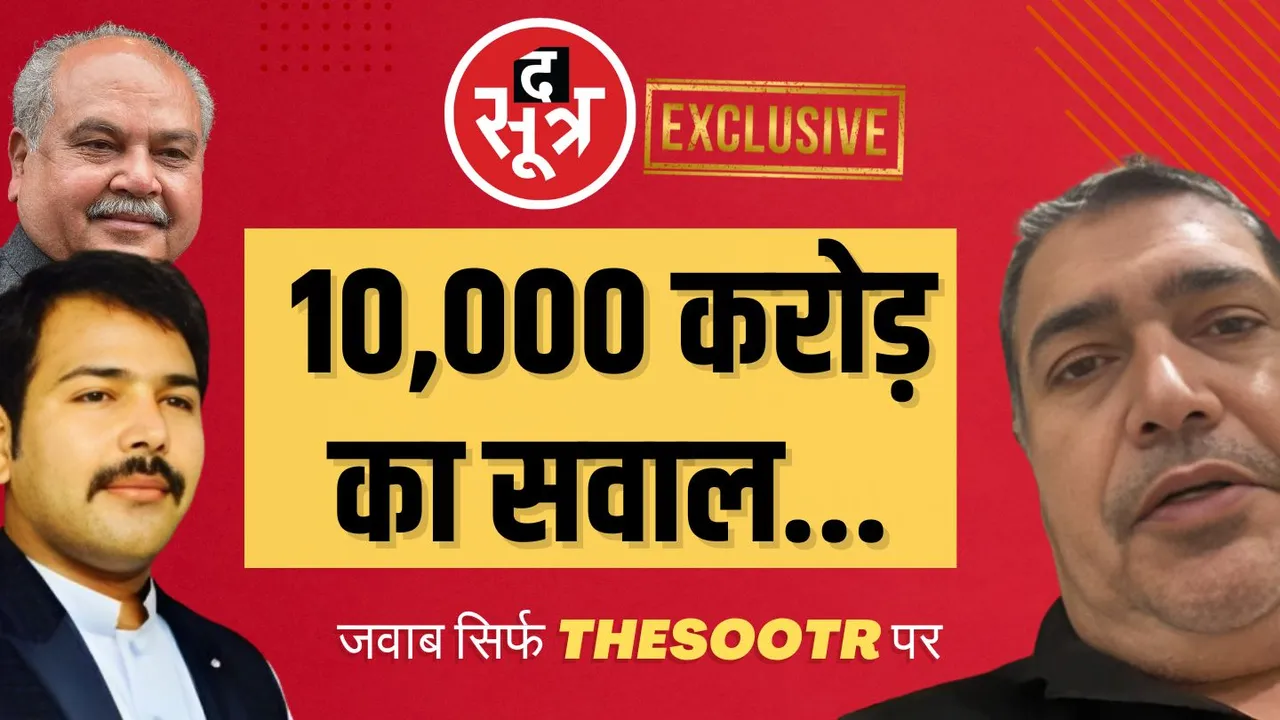 करोड़ों की डील के वायरल हो रहे वीडियो का सूत्रधार कौन, खेल कितना गहरा और खिलाड़ी कितने ऊंचे? जानिए सिर्फ द सूत्र पर 